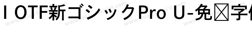 I OTF新ゴシックPro U字体转换